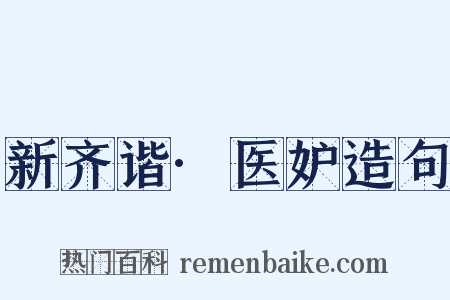 新齐谐·医妒造句是什么意思的图片